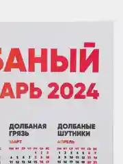Календарь с приколом, юмором, 2024 год, 2 шт