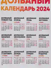 Календарь с приколом, юмором, 2024 год, 2 шт