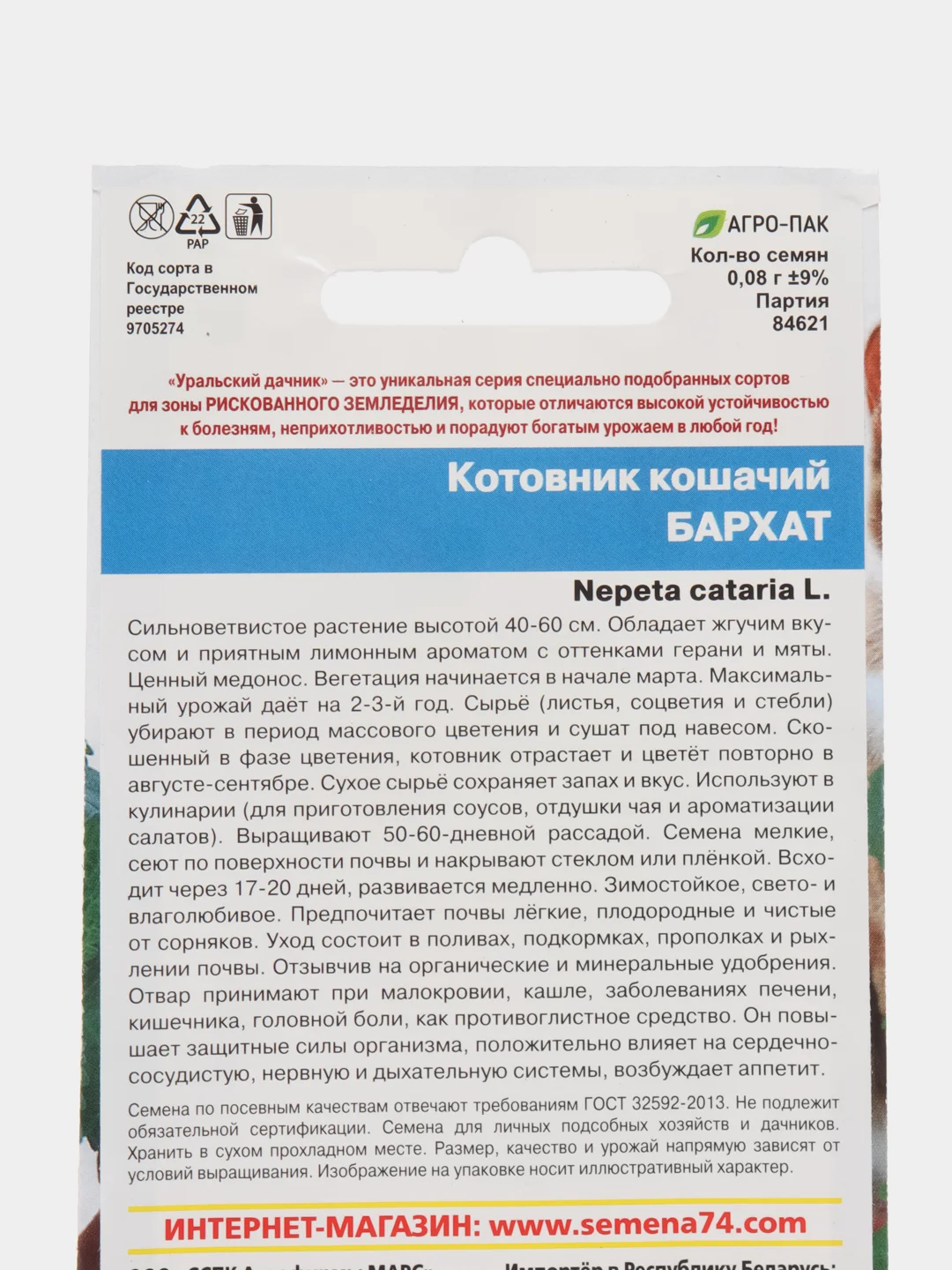 Котовник кошачий Бархат (УД), семена