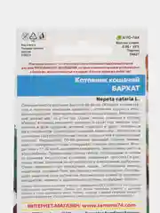 Котовник кошачий Бархат (УД), семена