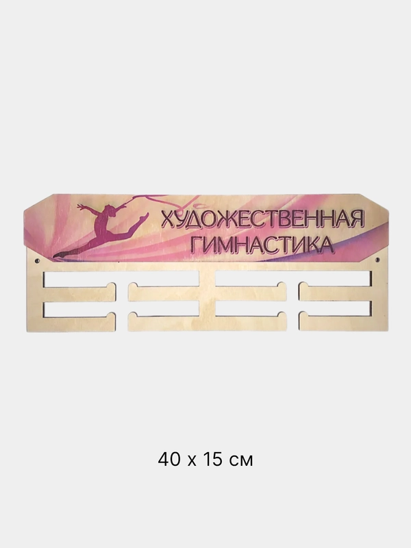 Медальница Художественная гимнастика