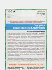 Петрушка Обыкновенная - листовая, "Уральский Дачник", семена
