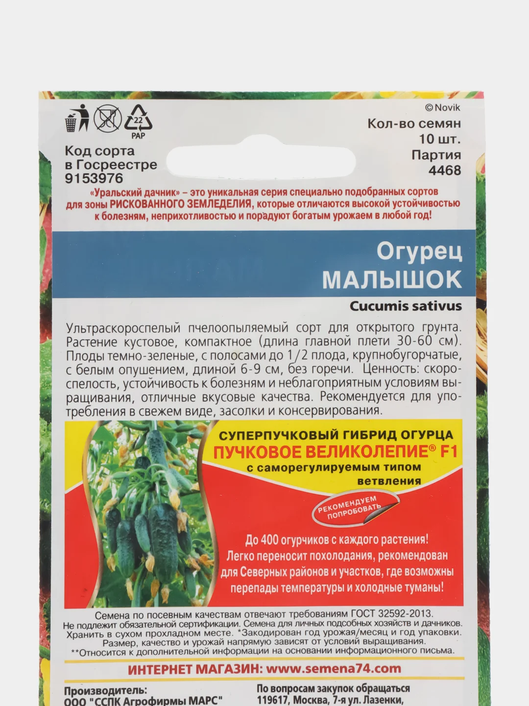 Огурец Малышок (УД), семена