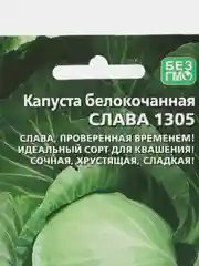 Капуста белокочанная Слава 1305 (УД), семена