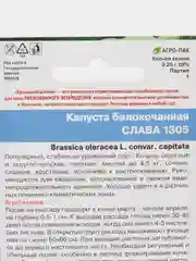 Капуста белокочанная Слава 1305 (УД), семена