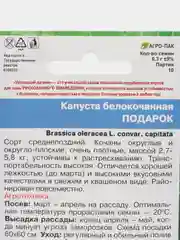 Капуста белокочанная "Подарок", УД, семена