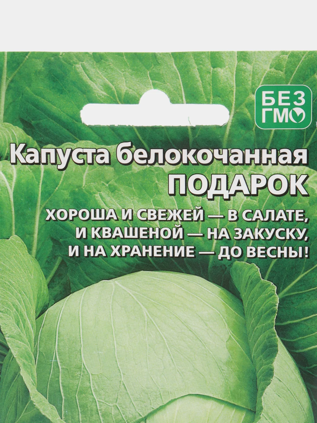 Капуста белокочанная "Подарок", УД, семена