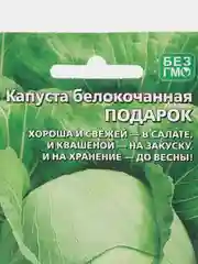 Капуста белокочанная "Подарок", УД, семена