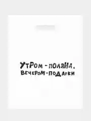 Золотистый хаки пакеты с приколами, полиэтиленовые с вырубной ручкой 31х40 см 60 мкм