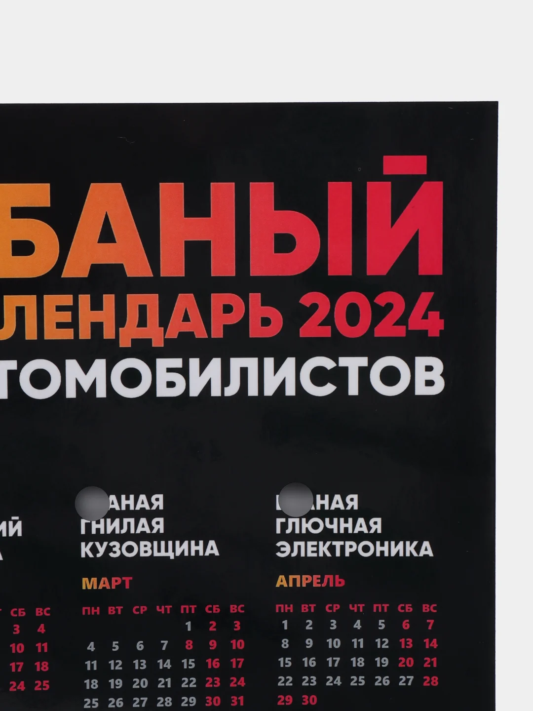 Календарь с приколом, юмором, 2024 год, 2 шт
