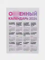 Календарь с приколом, юмором, 2024 год, 2 шт