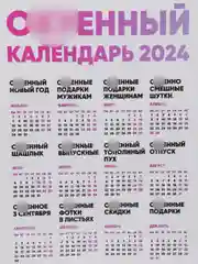 Календарь с приколом, юмором, 2024 год, 2 шт