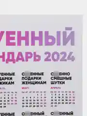 Календарь с приколом, юмором, 2024 год, 2 шт