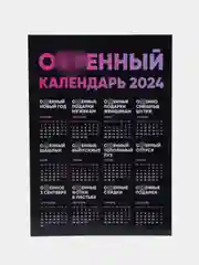 Календарь с приколом, юмором, 2024 год, 2 шт