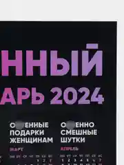 Календарь с приколом, юмором, 2024 год, 2 шт