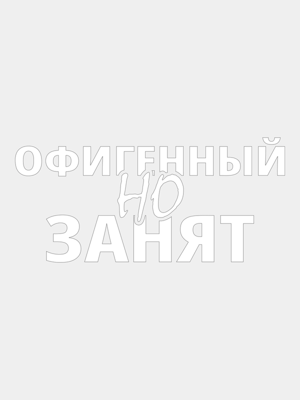 Наклейка на машину ОФИГЕННЫЙ НО ЗАНЯТ