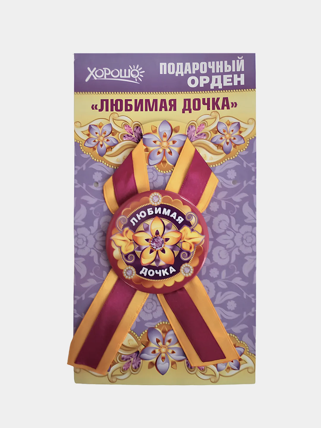 Орден подарочный с лентой "Любимая дочка"