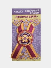 Орден подарочный с лентой "Любимая дочка"