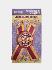 Орден подарочный с лентой "Любимая дочка"