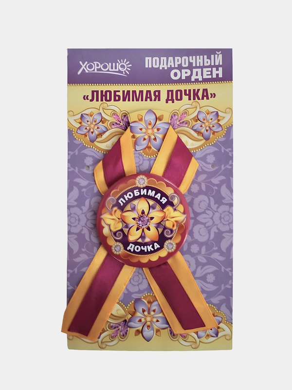 Орден подарочный с лентой "Любимая дочка"