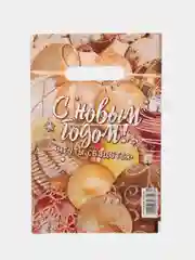 Золотистый хаки пакет новогодний полиэтиленовый набор 5 шт, 10 шт, 20 х 30 см, набор, разные цвета