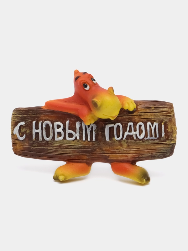 Магнит "Дракон: С новым годом!", символ года 2024