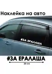 Хром наклейки на автомобиль по мотивам сериала Слово пацана "Пацаны не извиняются", "За Ералаша"