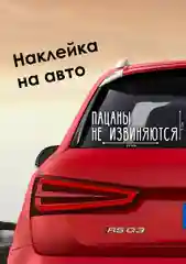 Хаки наклейки на автомобиль по мотивам сериала Слово пацана "Пацаны не извиняются", "За Ералаша"