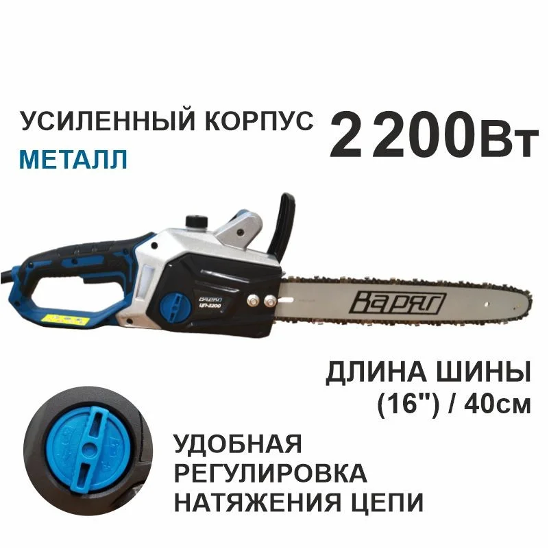 Варяг ЦП-2200/2500 пила цепная на выбор, 57зв, 1,3 мм, 16", бесключевой