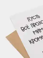 Прозрачный открытки, прикол, с юмором "С днем рождения", для девушки, подруге, в конверте