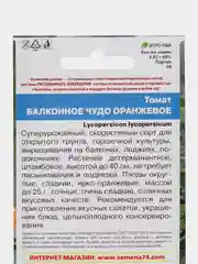 Томат Балконное Чудо Оранжевое УД, семена