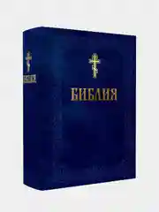 Синий книга православная Библия Новый и Ветхий завет Священного Писания, с иллюстрациями
