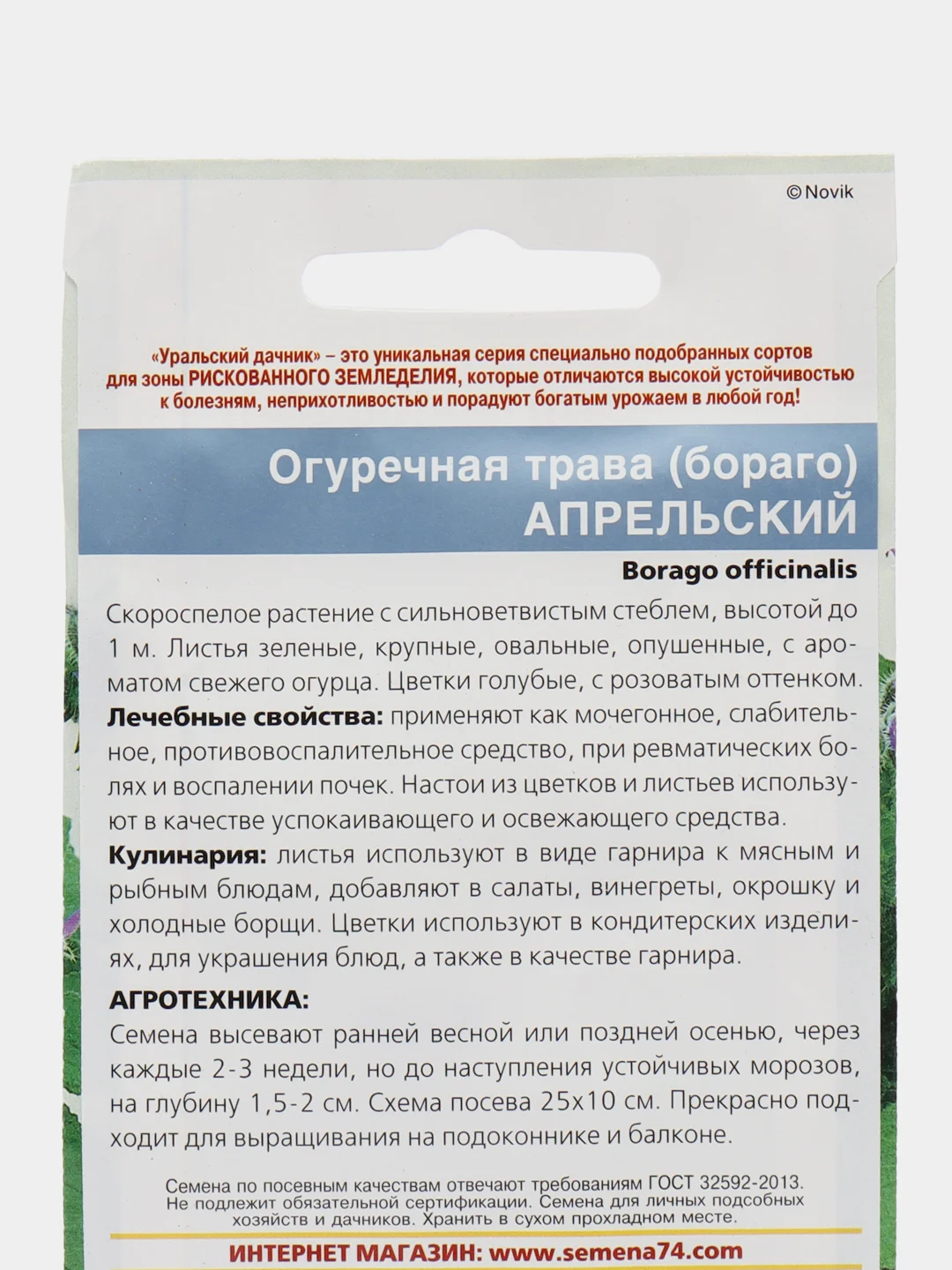 Огуречная трава (бораго) Апрельский (УД), семена