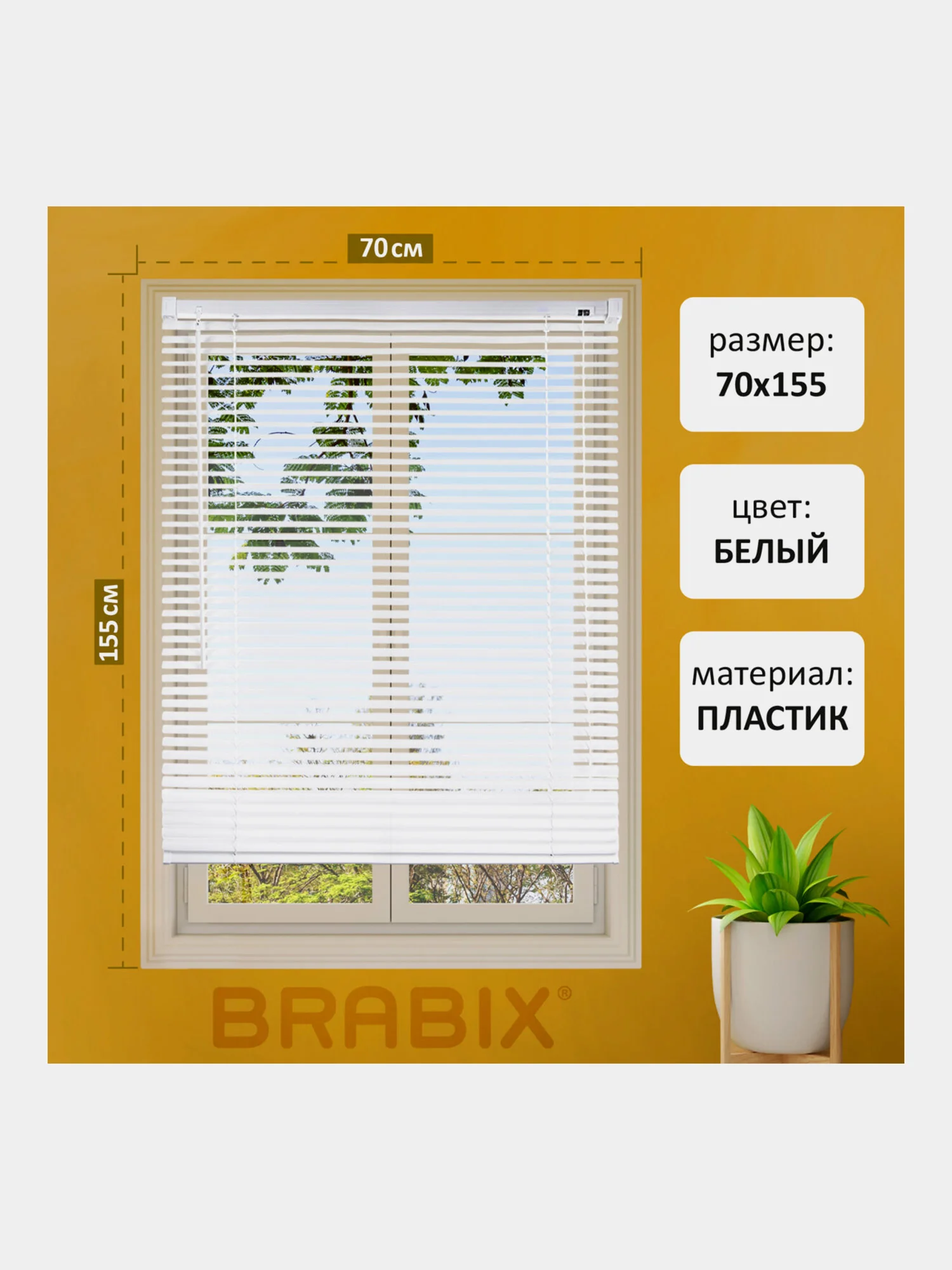 Жалюзи на окна горизонтальные пластиковые белые Brabix 70*155 см, 608607