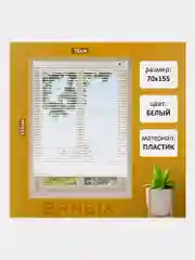 Жалюзи на окна горизонтальные пластиковые белые Brabix 70*155 см, 608607