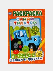 Раскраска "Синий трактор: овощи и фрукты", А5