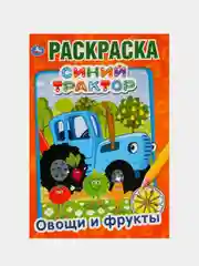 Раскраска "Синий трактор: овощи и фрукты", А5