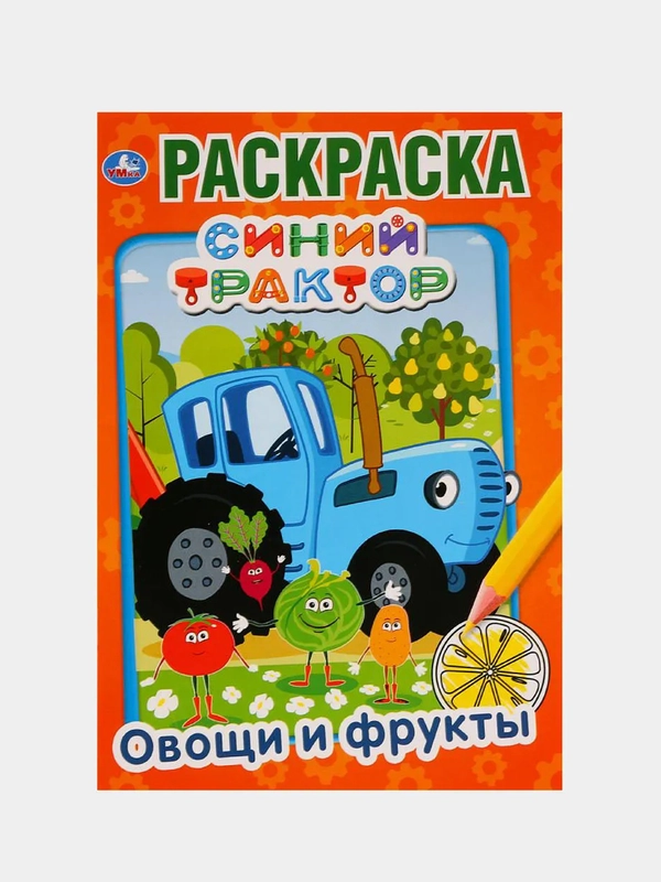 Раскраска "Синий трактор: овощи и фрукты", А5
