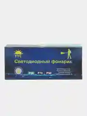 Фонарь ручной YYC-B88-P90, аккумуляторный