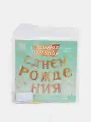 Гирлянда С Днём рождения