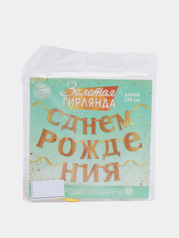 Гирлянда С Днём рождения