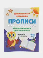 Умные прописи по линеечкам. 4-5 лет: Ручки ребят учатся писать