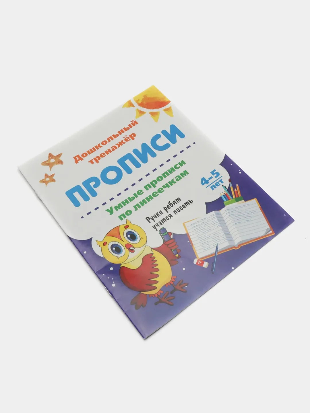 Умные прописи по линеечкам. 4-5 лет: Ручки ребят учатся писать