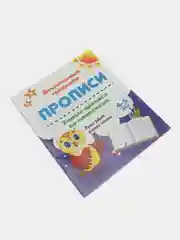 Умные прописи по линеечкам. 4-5 лет: Ручки ребят учатся писать