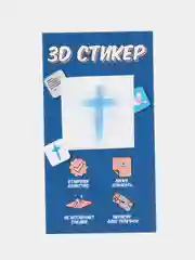 Белый 3d Стикер-наклейка на телефон