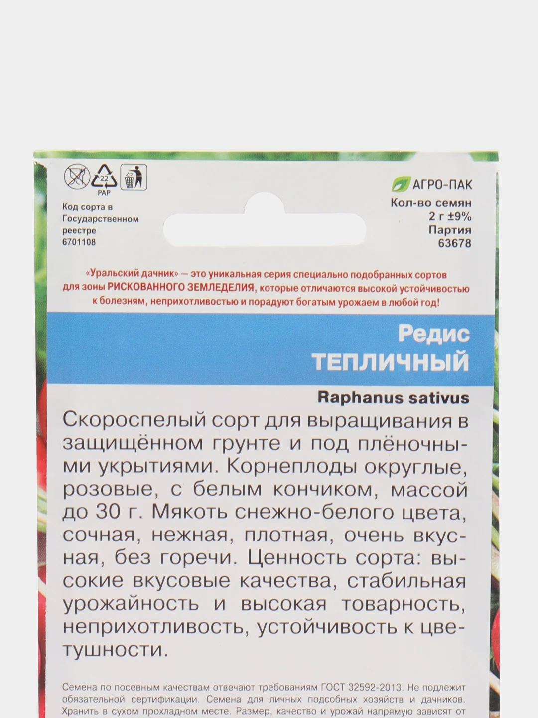 Редис Тепличный (УД), семена