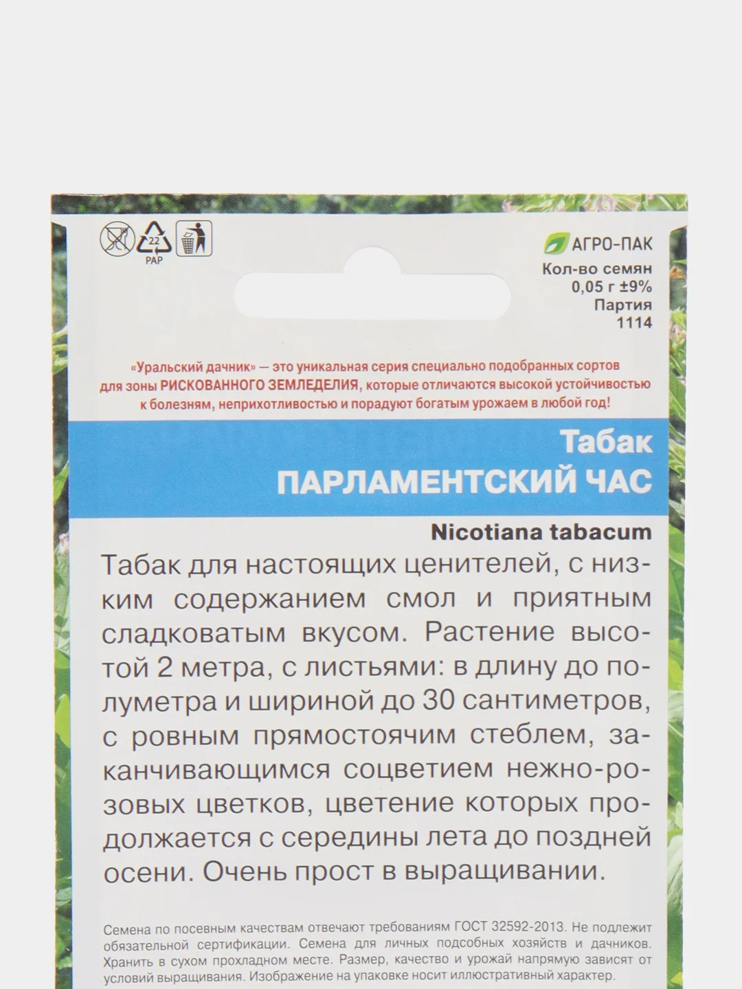 Табак Парламентский час, "Уральский Дачник", семена
