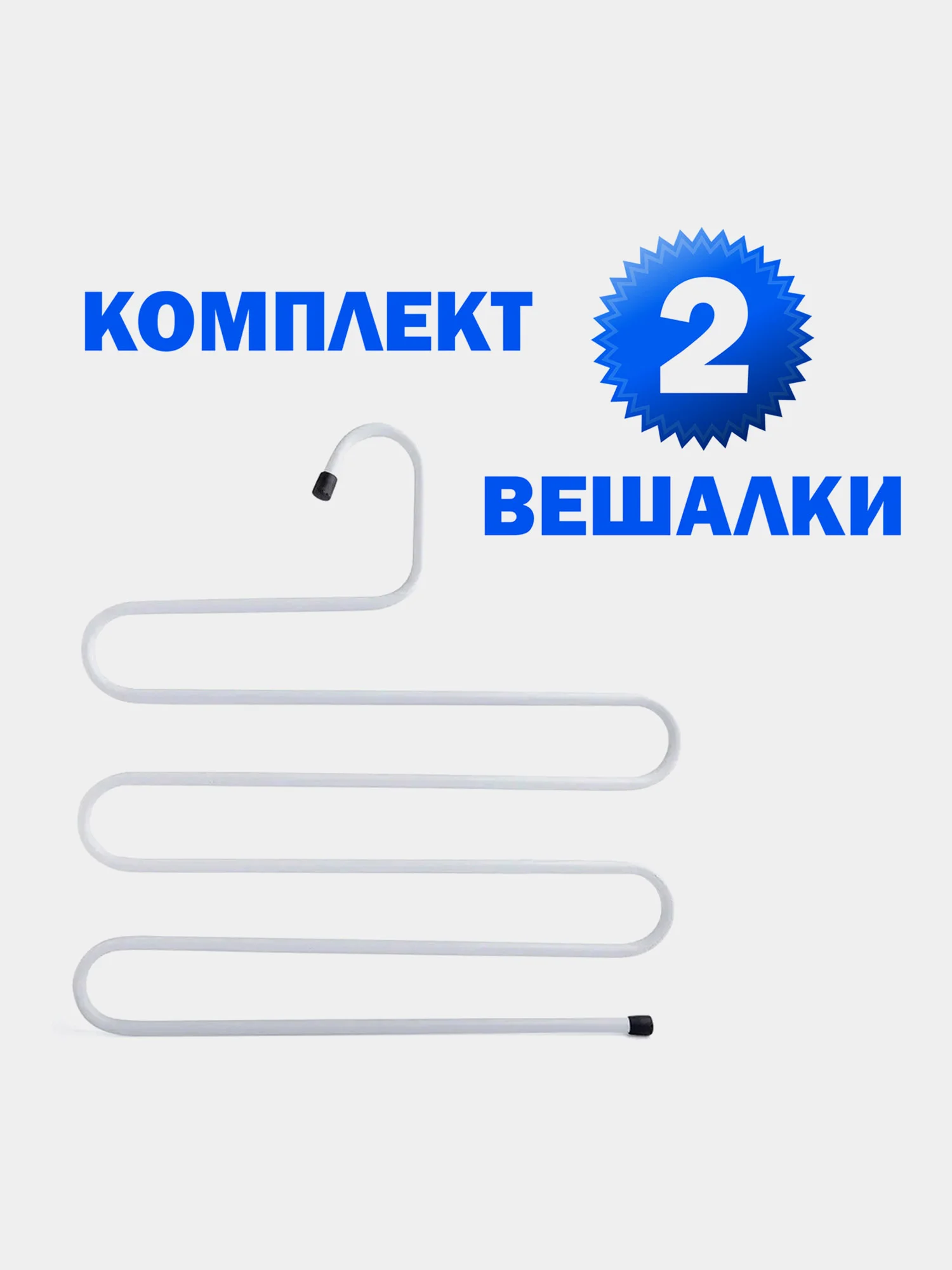 Вешалка для брюк, юбок и одежды Змейка, 2 штуки, 5 секций, 34х36см, белые, Brabix, 608466