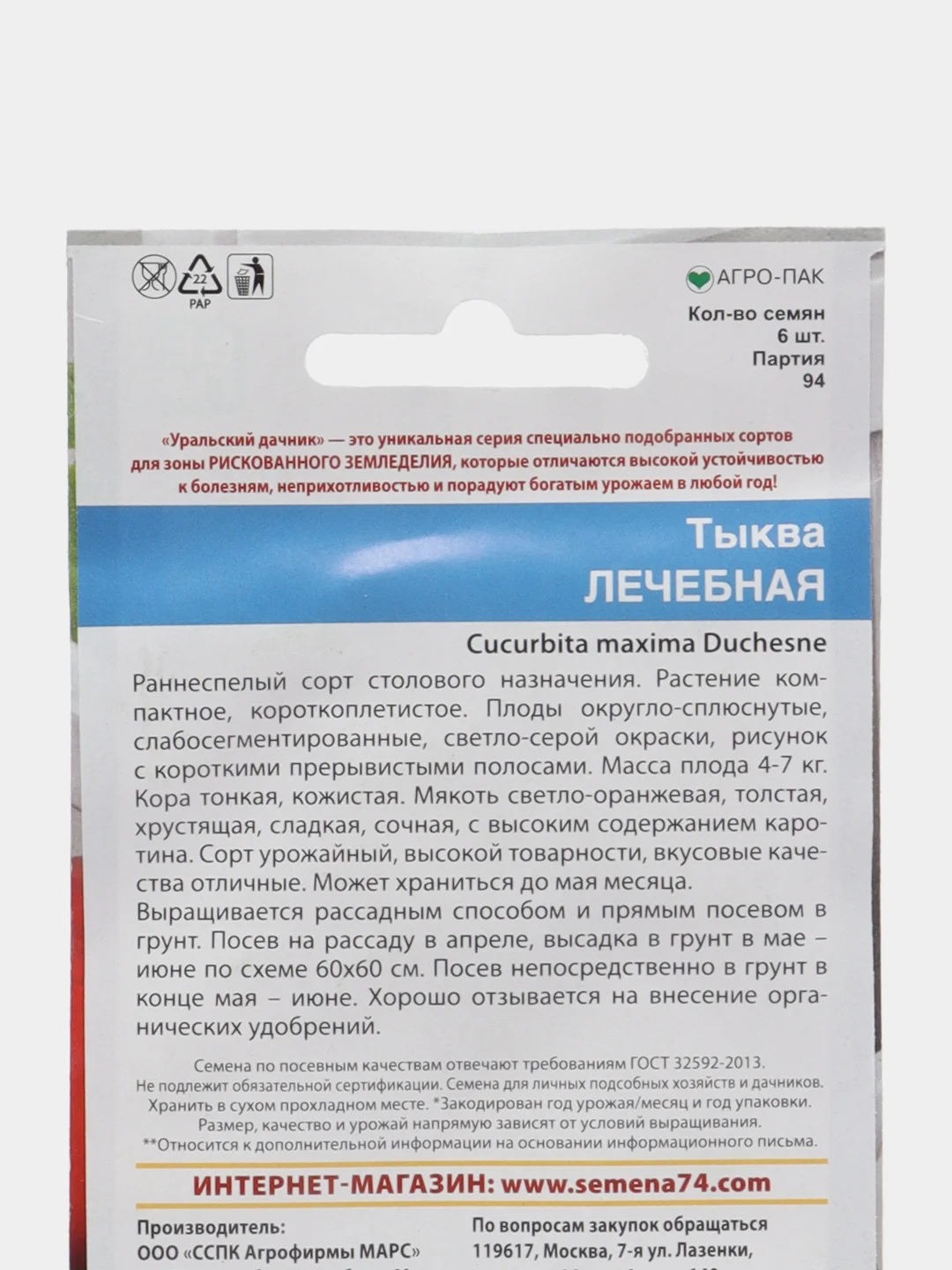 Тыква Лечебная "Уральский Дачник", семена