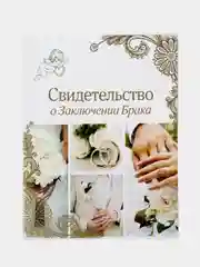 Папка для свидетельства о заключении брака "Обручальные кольца", А4
